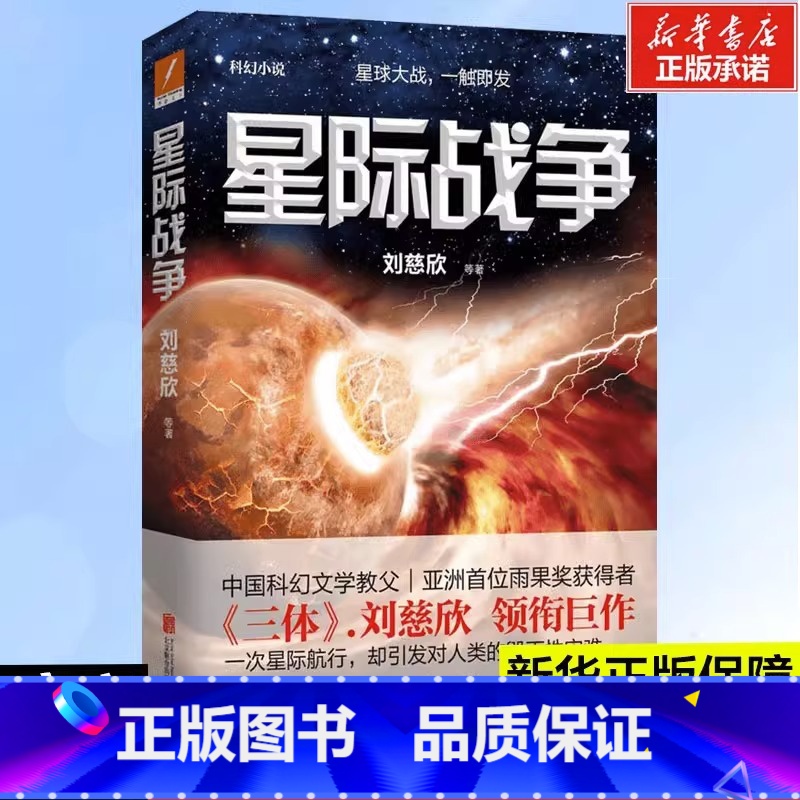 [正版]书店星际战争 三体作者刘慈欣全新力作 中国科幻文学教父雨果奖获得者 星球大战 一触即发 科幻文学小说