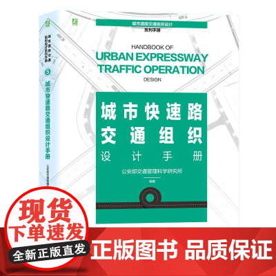 机工 城市快速路交通组织设计手册 公安部交通管理科学研究所