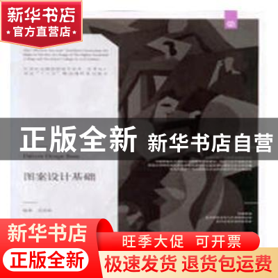 正版 图案设计基础 吴青林编著 辽宁美术出版社 9787531468240 书