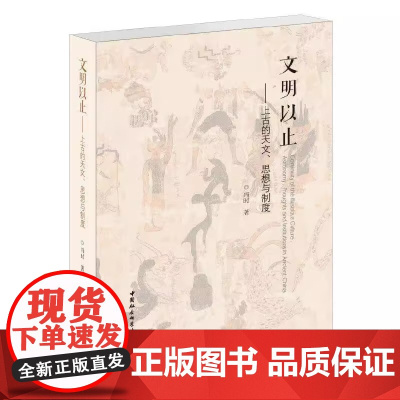 文明以止 上古的天文思想与制度中国社会科学出版社正版 深度解析上古天文观测与思想体 揭秘华夏文明起源的核心密码