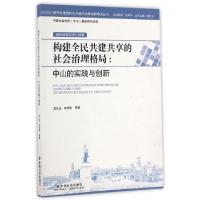 正版新书]构建全民共建共享的社会治理格局--中山的实践与创新/