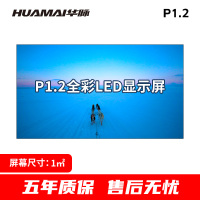 华脉 P1.2小间距LED全彩显示屏1㎡套装室内无缝拼接电子大屏幕会议室培训商用广告宣传HM-DEG1.2-A