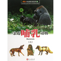 音像亲近哺乳动物(上)/学生博识馆系列陈会坤