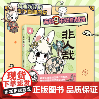 非人哉 4 一汪空气 著 漫画书籍文学 正版图书籍 中国友谊出版公司 全新正版