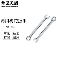 龙云天盾两用扳手工具呆梅两用扳手开口扳手梅花棘轮扳手维修工具两用梅花扳手-[10mm]