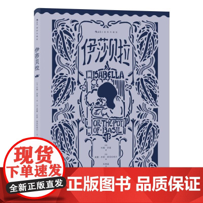 插图珍藏版伊莎贝拉 约翰济慈江苏凤凰文艺出版社