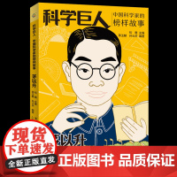 正版 科学巨人 中国科学家的榜样故事 茅以升中小学生阅读书目儿童文学读物三四五六课外书青少年成长励志书英雄名人传记