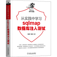 音像从实践中学习sqlmap数据库注入测试作者