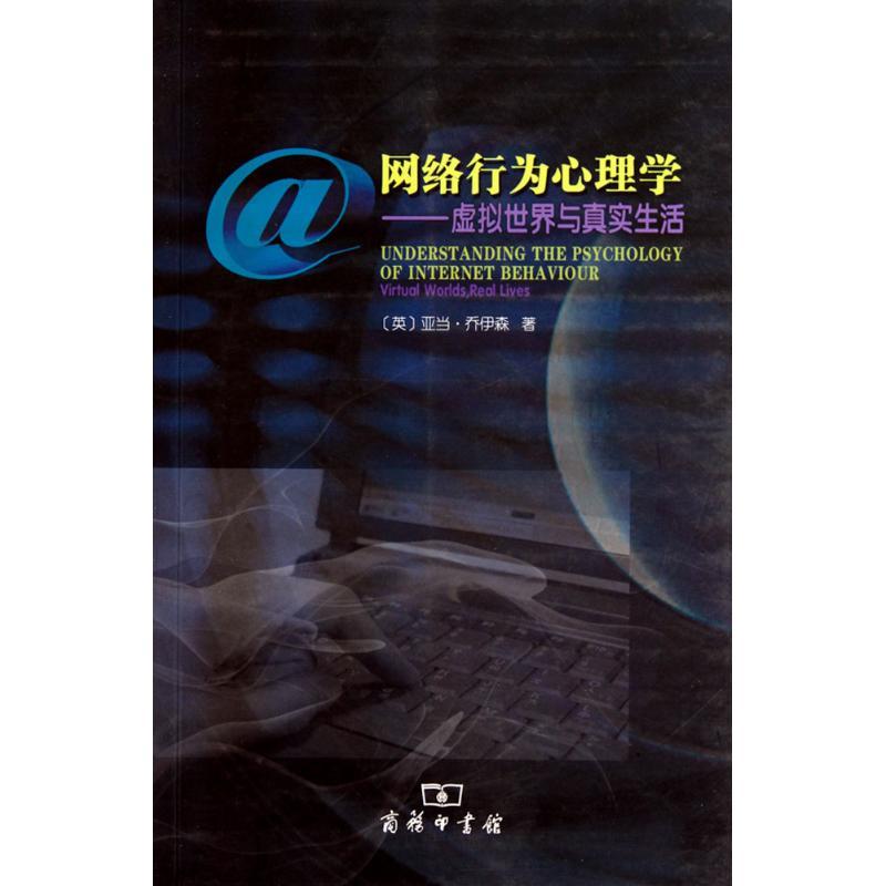 正版新书]网络行为心理学:虚拟世界与真实生活亚当·乔伊森97871