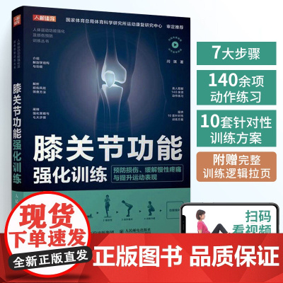 膝关节功能强化训练 预防损伤缓解慢性疼痛与提高运动表现 运动康复功能性训练书籍大全 运动损伤解剖学康复训练书健身教练书籍