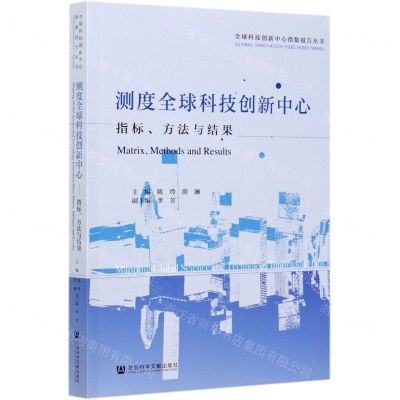 [N]测度全球科技创新中心(指标方法与结果)/全球科技创新中心指数报告丛书-9787520181716