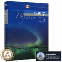 [醉染正版]物理学 下册 第六版 第6版 严导淦 高等教育出版社