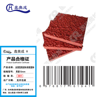 鑫奥成 H 全塑型跑道厚度13mm标准:新国标/平米