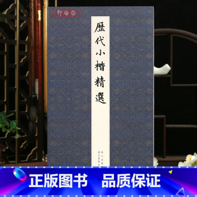 历代小楷精选- [正版]历代小楷二王钟繇王羲之欧阳询姜夔赵孟頫文徵明千字文保姆帖王宠 楷书毛笔书法墨迹本临摹字帖全集