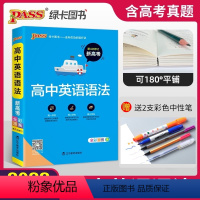[正版]2022版pass绿卡图书 新高考高中英语语法 全彩漫画 高中英语语法高考英语基础知识手册英语教辅资料高一高二