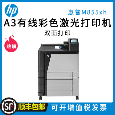 惠普（HP）Color LaserJet M855xh A3 彩色激光打印机