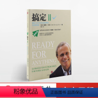 [正版]搞定Ⅱ:提升工作与生活效率的52项原则 戴维·艾伦 著 GTD时间管理系统 出版社图书 书 书籍