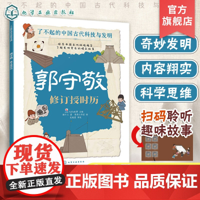 郭守敬 修订授时历 了不起的中国古代科技与发明 儿童小学生科普百科启蒙读物图书籍 了解发明背后的故事 知识点图注 拆解发