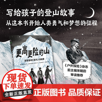 更高更险的山:探索地球之巅 与人类极限一本写给孩子的人类登山史孩子勇气与梦想之书《户外探险》杂志前主编宋明蔚审读