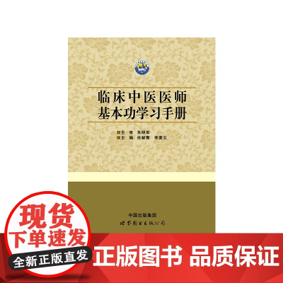 临床中医医师基本功学习手册