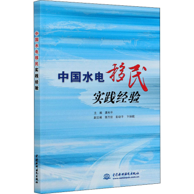 醉染图书中国水电移民实践经验9787517086772