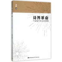 音像诗界:中国现代新诗的萌蘖胡峰