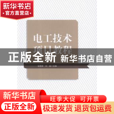 正版 电工技术项目教程 谷秀荣,刘成主编 中央广播电视大学出版