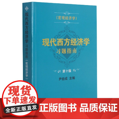 现代西方经济学习题指南(宏观经济学第十版)