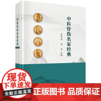 中医骨伤名家经典 预计发货08.06