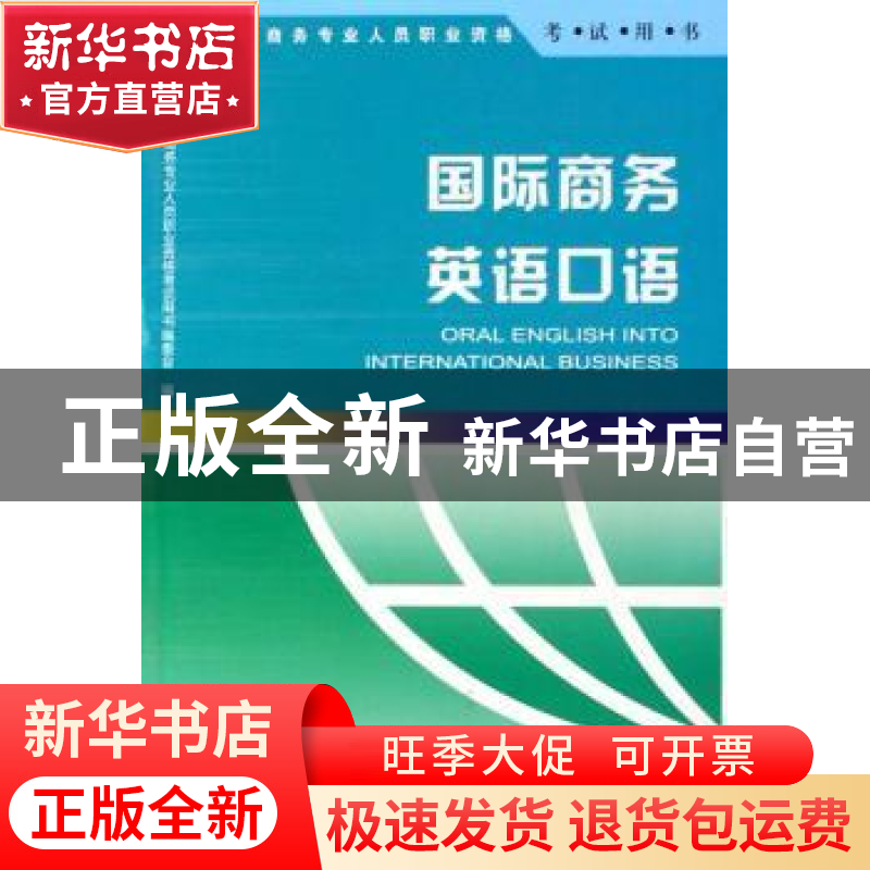 正版 国际商务英语口语:2007年版 全国国际商务专业人员职业资格