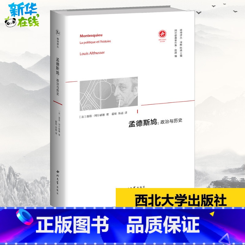 [正版]孟德斯鸠:政治与历史 (法)路易·阿尔都塞 著 徐晔,陈越 编 霍炬,陈越 译 自由组合套装社科 书店图书籍 西