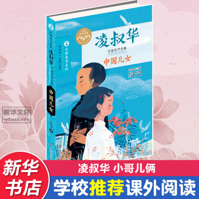 醉染图书中国儿女9787305165535