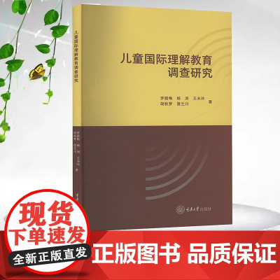 正版新书 儿童国际理解教育调查研究 重庆大学出版社 9787568948258