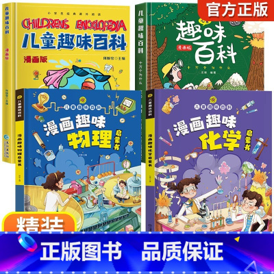 儿童趣味百科全书[精装全4册] [正版]十万个为什么小学版中国少年儿童百科全书注音版儿童趣味百科全书漫画版小学生课外阅读