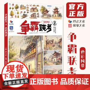 争霸联考8色彩风景 2024烈公文化伍希林色彩基础局部色稿完整稿临摹范本写生美术高考联考教材教程水粉书籍