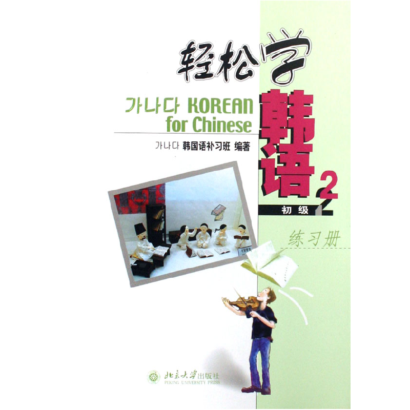 音像轻松学韩语(初级2练习册)本社