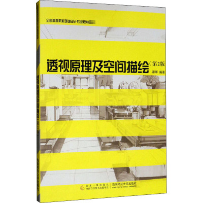 全国高等院校环境艺术设计专业规划教材—透视原理及空间描绘 谭晖 编著 西南师范大学出版社