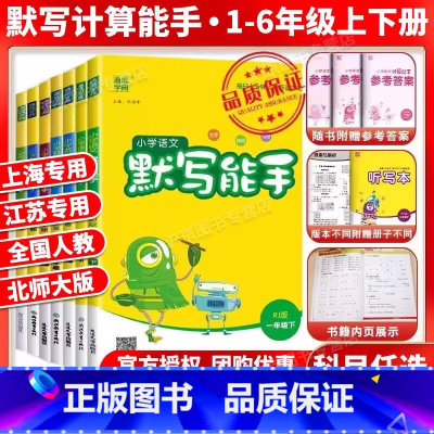 [套装]语数英3本★江苏专用 一年级下 [正版]2025计算能手二年级上册默写能手一年级上三年级下四五六沪教版数学苏教版