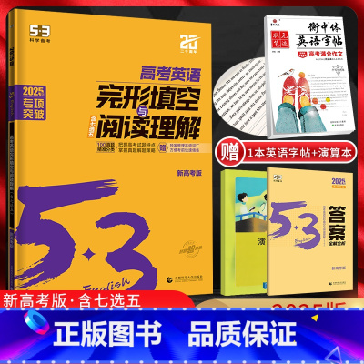 英语 全国通用 [正版]新高考2025版53英语高考完形填空与阅读理解含七选五二合一组合训练 5.3五三高中高三英语专项