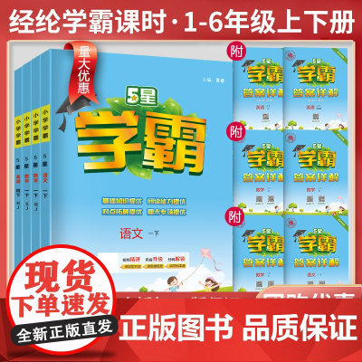 2025秋五星小学学霸一年级二年级三年级四4五5六年级上册下册语文数学英语人教版江苏教版北师大全套学霸同步练习册训练提优