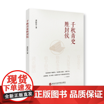 千秋青史胜封侯 谭国林 国家行政学院出版社 正版书籍