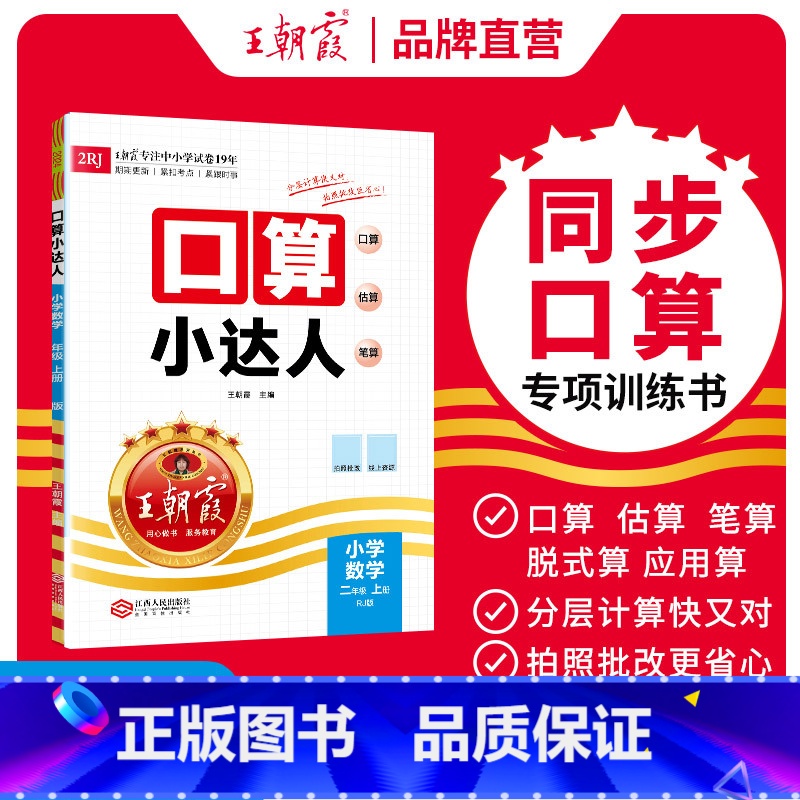 2024秋上册[人教版]口算 小学二年级 [正版]二年级上册2024秋数学思维训练口算小达人小学同步训练加减乘除混合运算