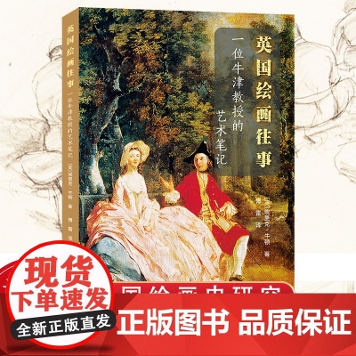 英国绘画往事:一件牛津教授的艺术笔记 18世纪肖像画风景画绘画历史 上海人民美术出版社