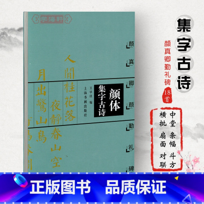 [正版]颜体集字古诗颜真卿颜勤礼碑中国古诗集字系列王学良楷书毛笔字帖书法临摹作品简体旁注米字格上海书画出版社学海轩