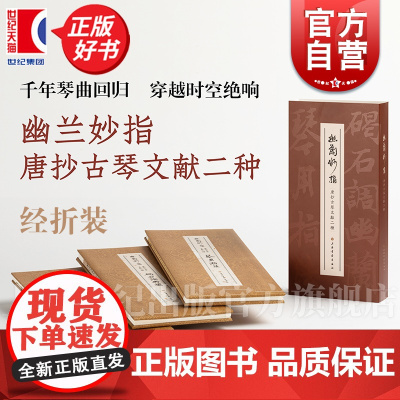 幽兰妙指:唐抄古琴文献二种 经折装吴文光编失传千年唐代古琴曲谱上海书画出版社艺术鉴赏收藏音乐艺术文献古籍正版图书籍