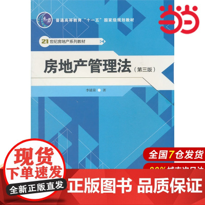 房地产管理法(第三版)(21世纪房地产系列教材).李延荣 著9787300136462中国人民大学出版社