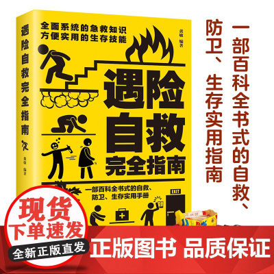 正版 遇险自救指南 自我防卫野外生存实用百科大全集 野外生存手册求生技能荒野求生指南书籍 户外探险旅行 自救急救知识