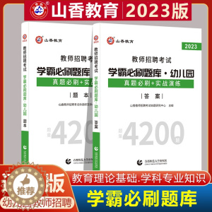 [醉染正版]山香2023年幼儿园教师招聘考试用书学霸必刷题库4200题真题学前教育理论基础河南北山东安徽广东西四川江苏省