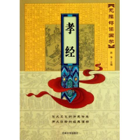 正版新书]无障碍读国学—孝经赵萍9787560157894
