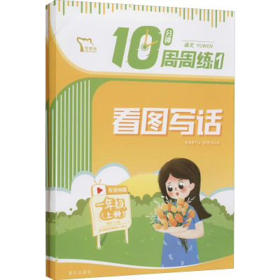 [M]10分钟周周练语文 1年级 上册(1-2) 闻钟,智慧熊图书编委会 编 -9787550168282